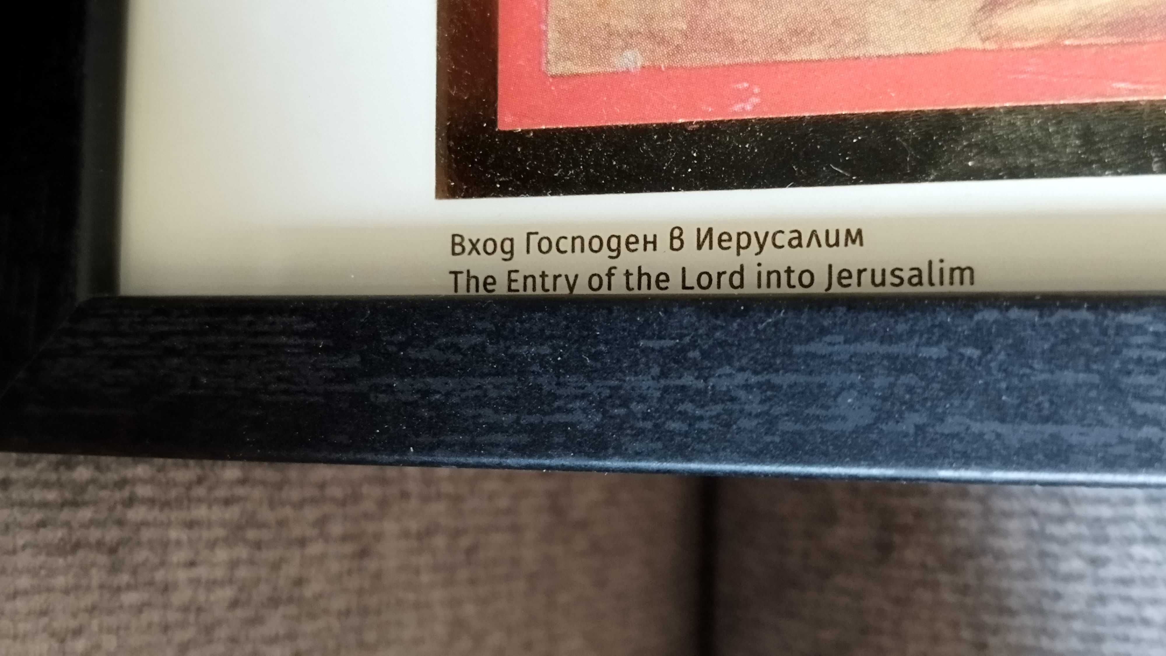 Икона Вход Господен в Йерусалим, икона е репродукция 23/32,5