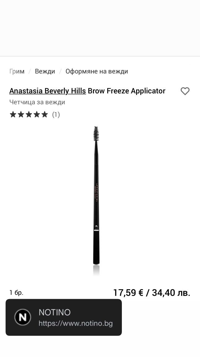НОВО! Anastasia Beverly Hills Brow Freeze Applicator – четчица за вежд