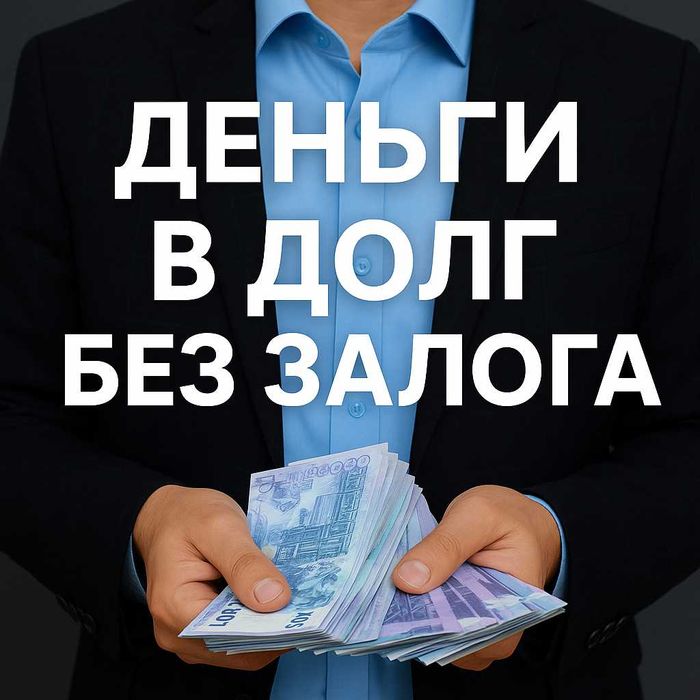 Деньги под проценты. Деньги в долг