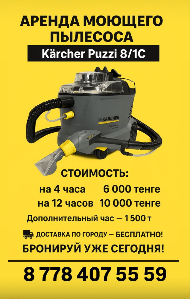 Сдам в Аренду моющий пылесос Karcher
