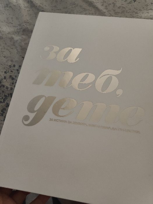 Подаръчна книга "За теб, дете"