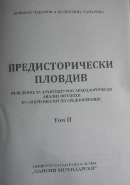 Предисторически Пловдив. Том 1-2
Божидар Чапъров, Валентина Чапърова