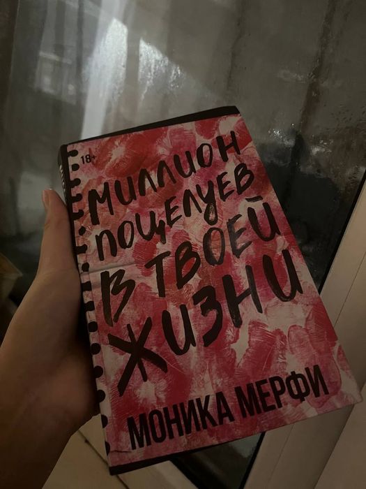 Книга, Миллион поцелуев в твоей жизни