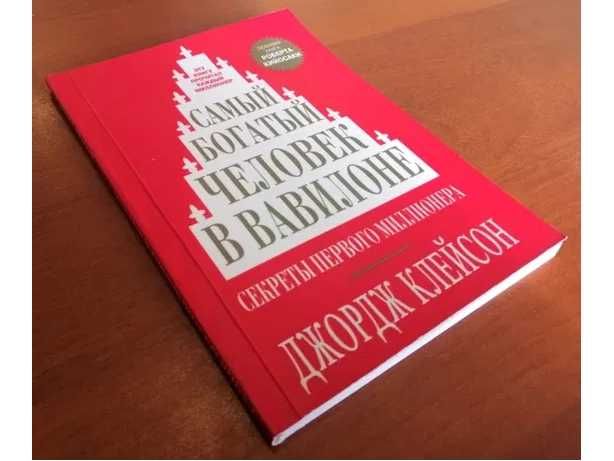 Книга - Самый богатый человек в Вавилоне (Kaspi RED)