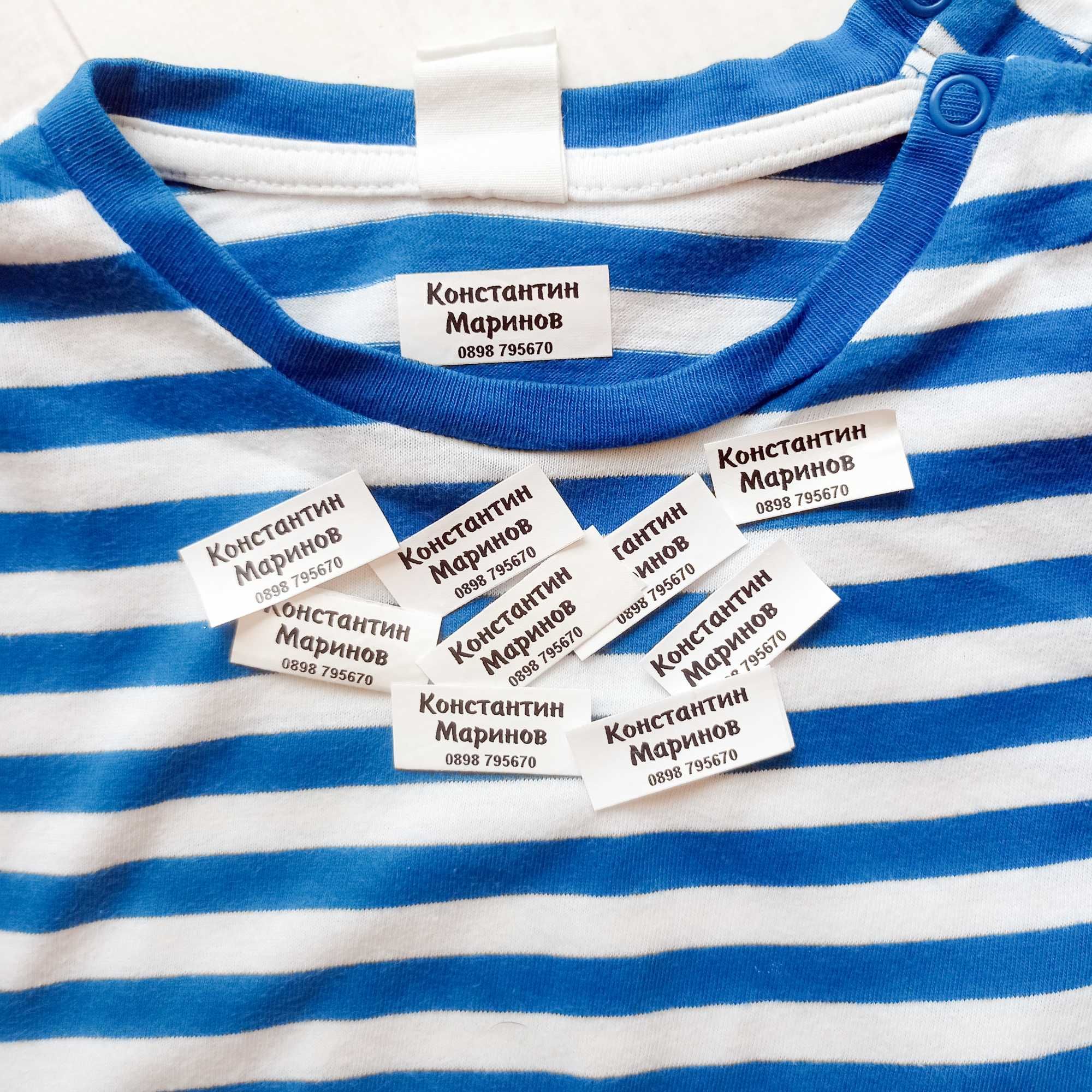 Етикети за дрехи за детска градина и ясла