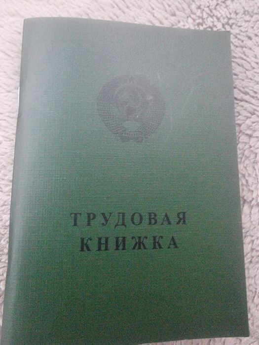 трудовая книжка  старого образца