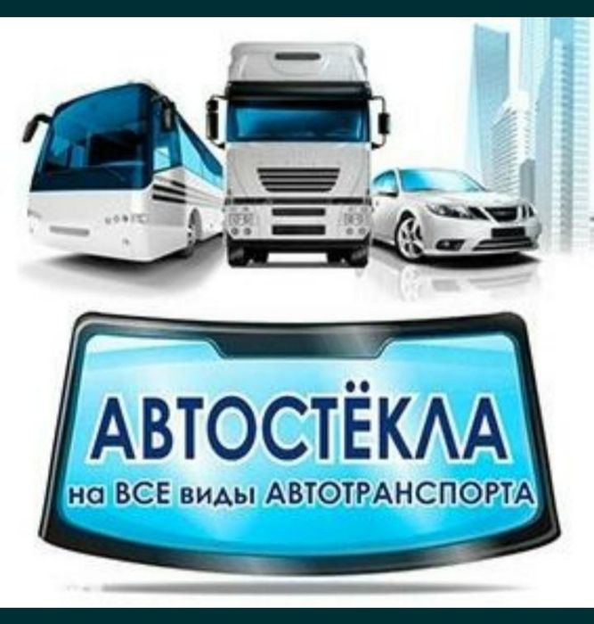 Автостекло. Лобовой. Выездная установка. Гарантия. Kaspi RED. Антиблик
