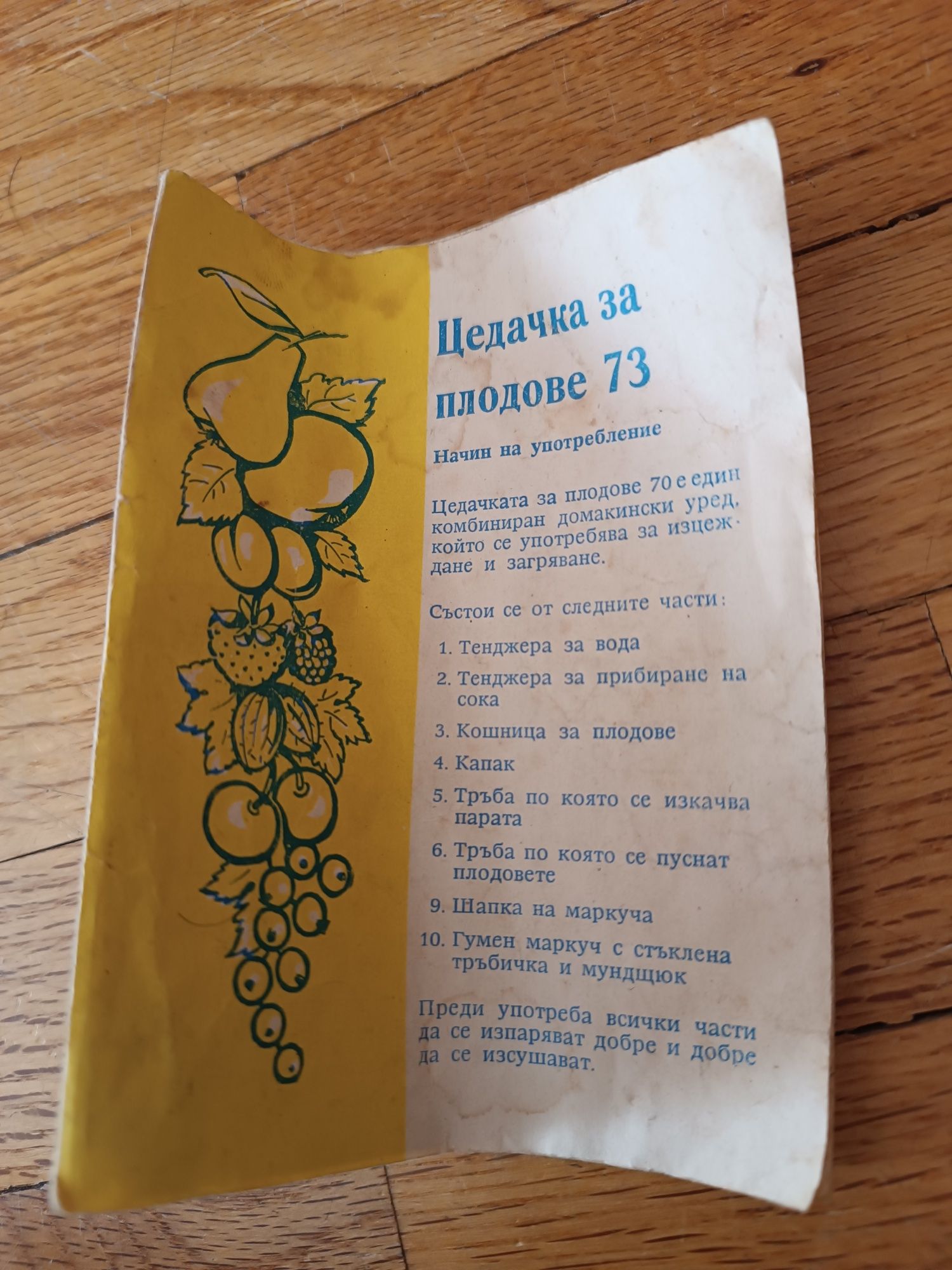 Цедачка за плодове 73