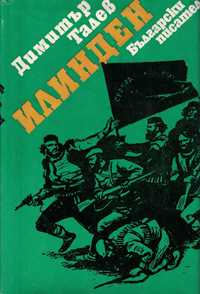 Преспанските камбани и Илинден /Димитър Талев/