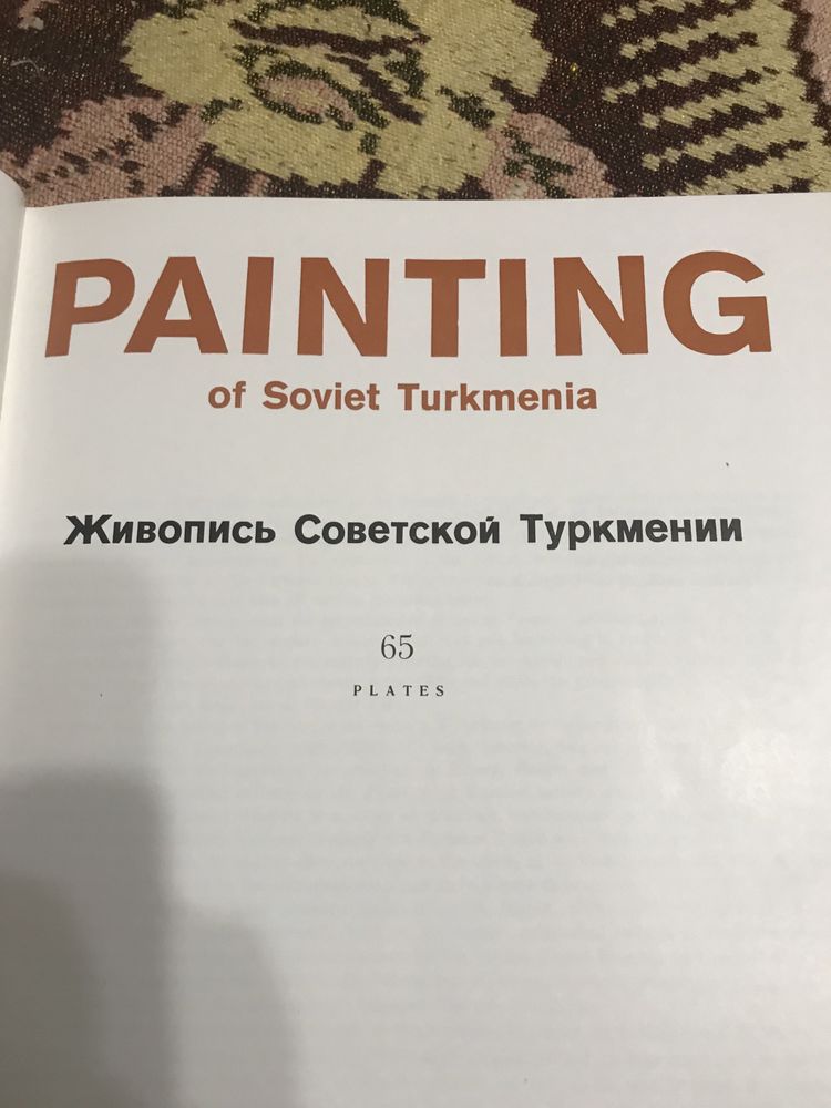 Туркменска живопис книга