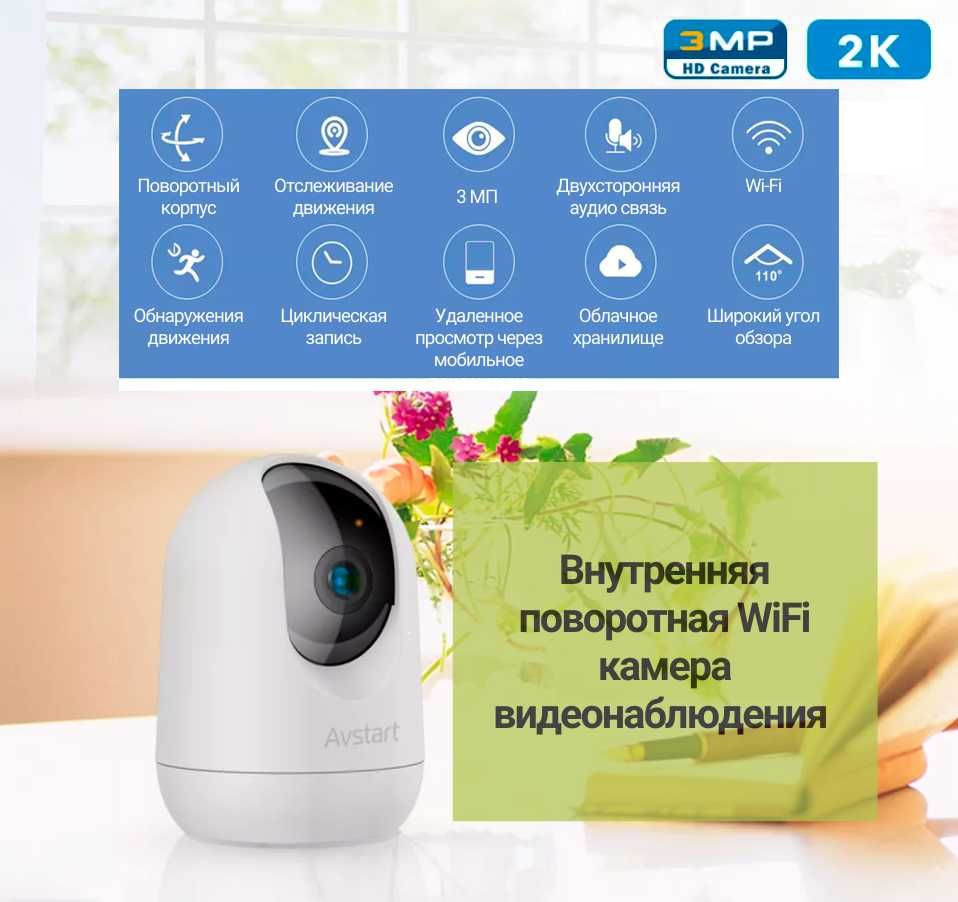 Внутренняя поворотная WiFi камера видеонаблюдения с 3 МП обективом