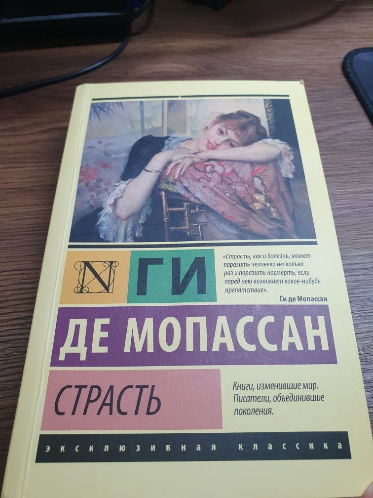 Книга Ги Де Мопассан "Страсть"