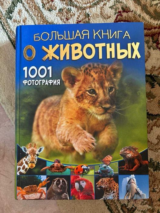 Большая книга о животных. 1001 фотография