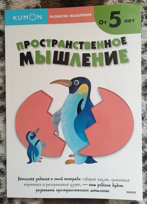 Kumon Рабочая тетрадь Пространственное мышление