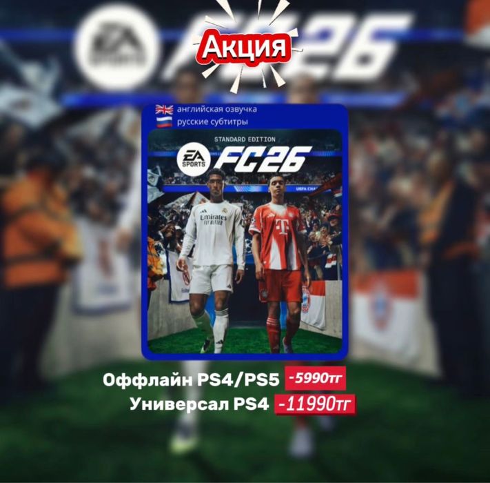 FC 26 (Фифа 26) PS4/PS5 цифровая версия