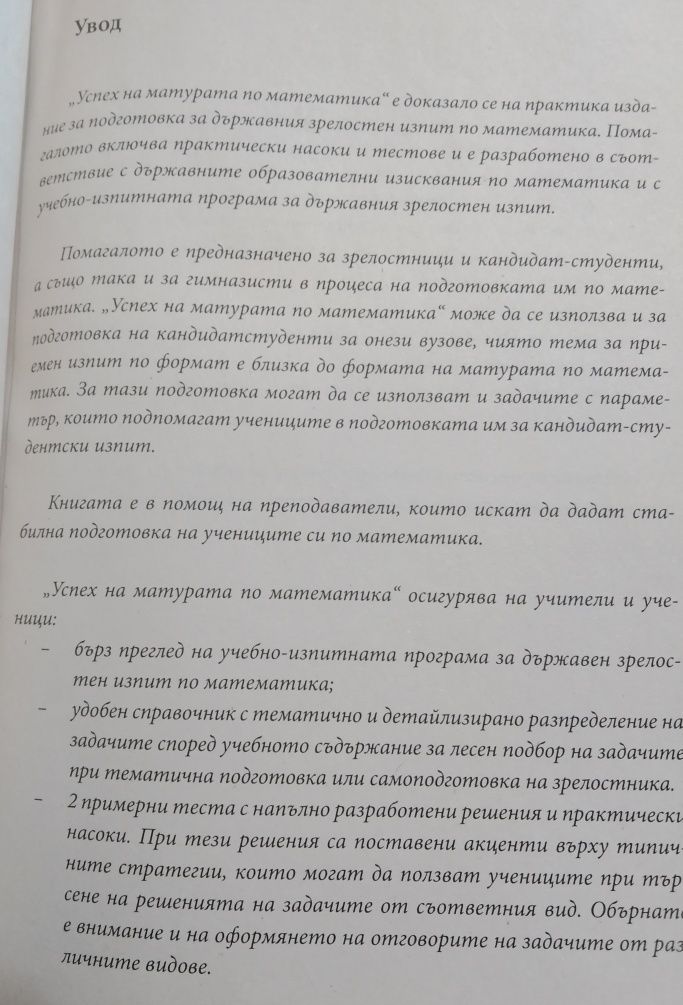 Учебно помагало, матура, математика