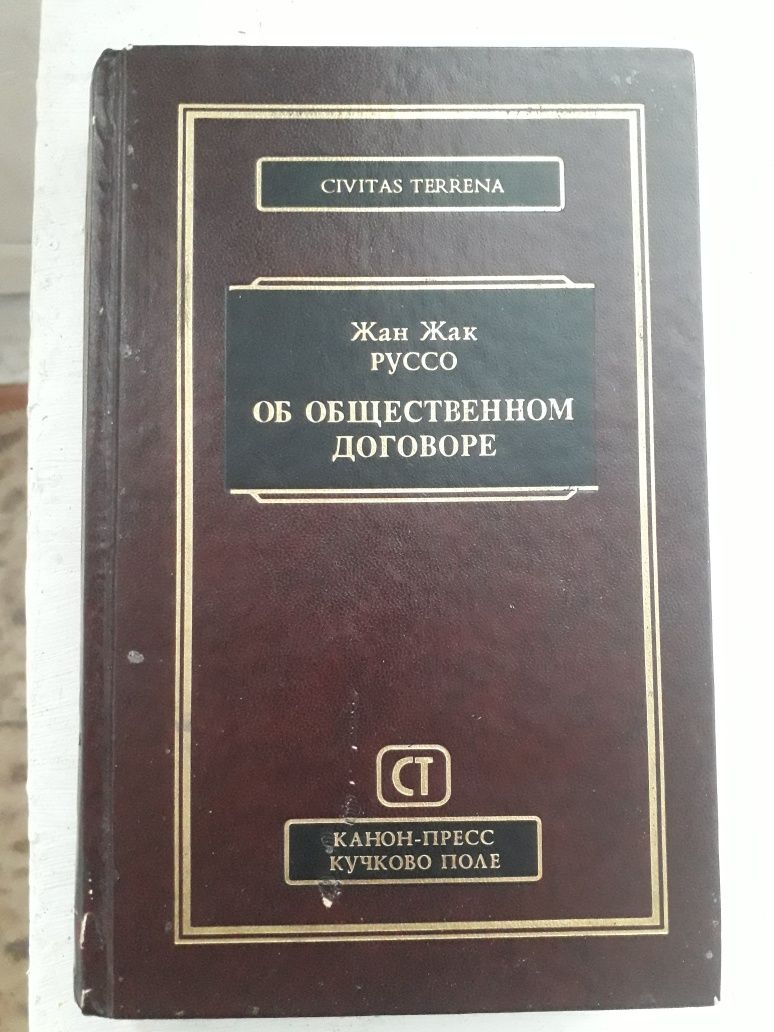 Книга Жан Жак Руссо общественный договор