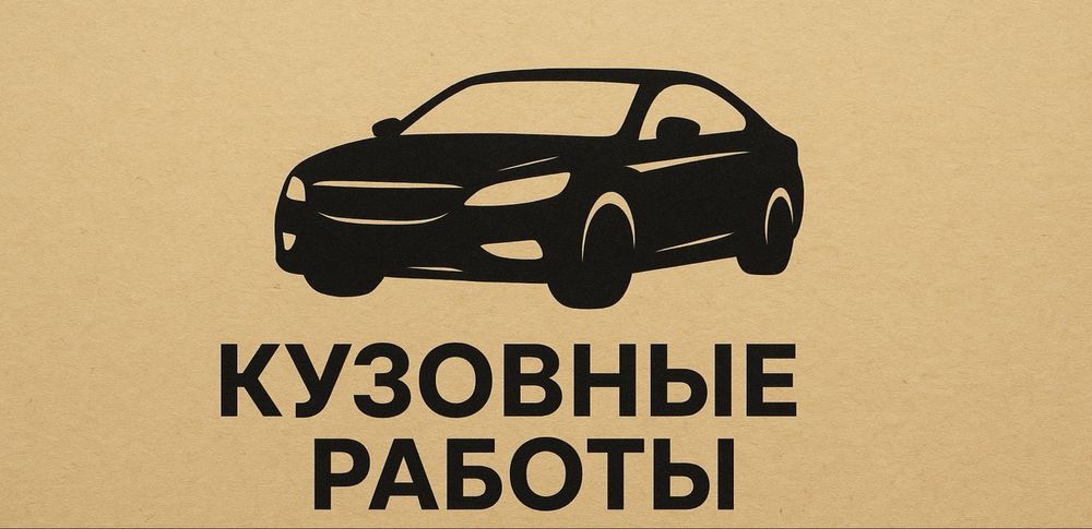 Кузовные работы не дорого и без очереди