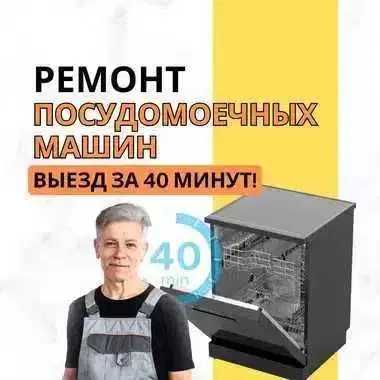 Ремонт посудомоечных машин - выезд на дом БЕСПЛАТНО. Диагностика 0 ТГ