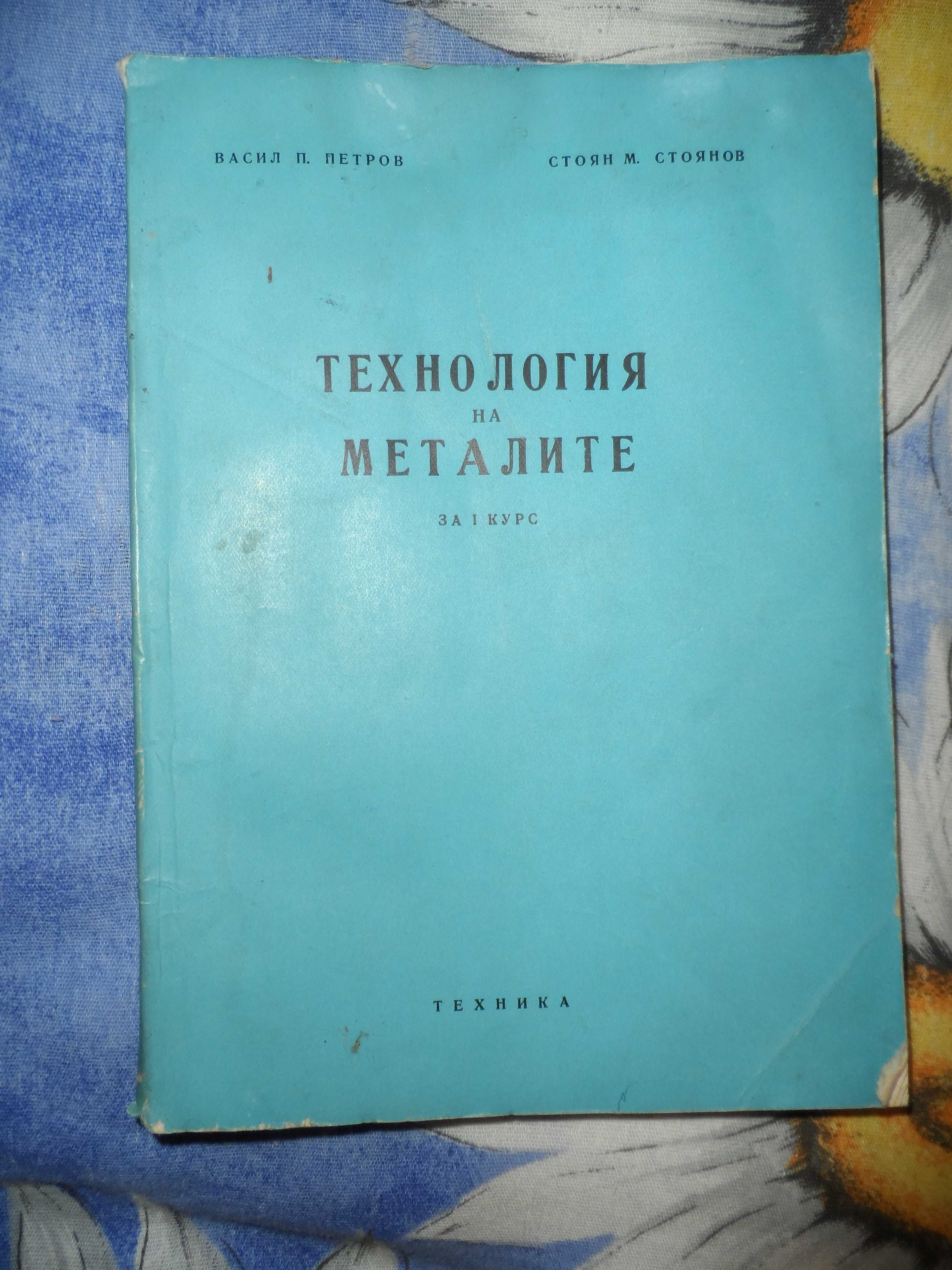 2 броя книги за металите