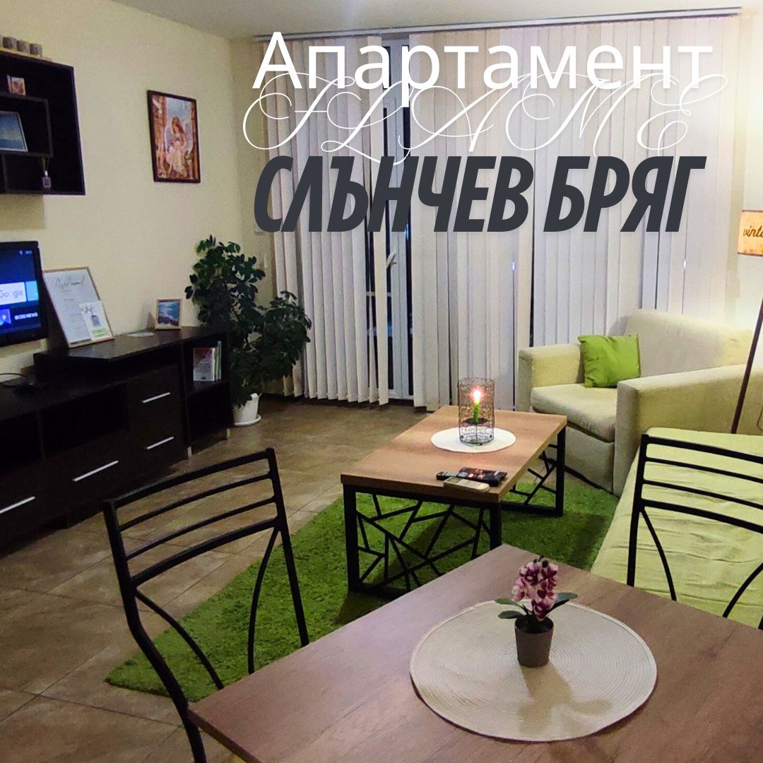 Апартамент Flame Слънчев Бряг