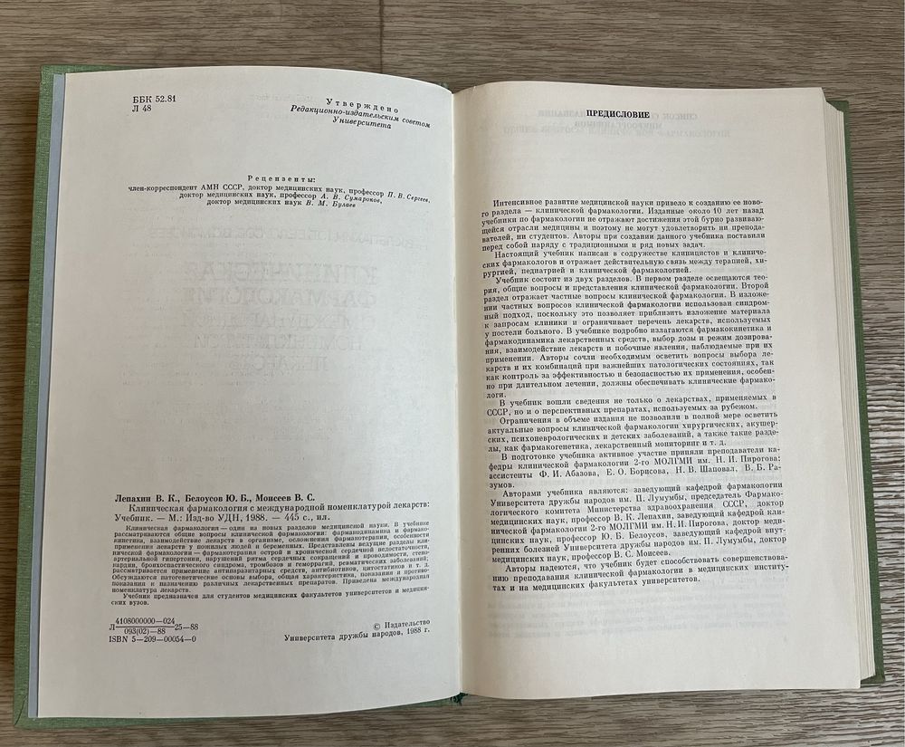 клиническая фармакология международной номенклатурой лекарств 1988