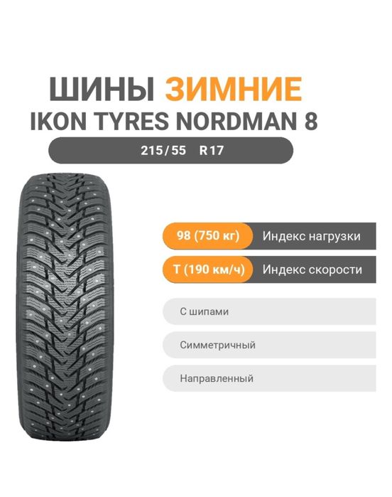 Продам зимнюю резину ikon tyres (Nokian) nordman 8