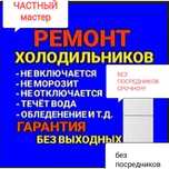 Ремонт холодильника не дорого выезд бесплатно
