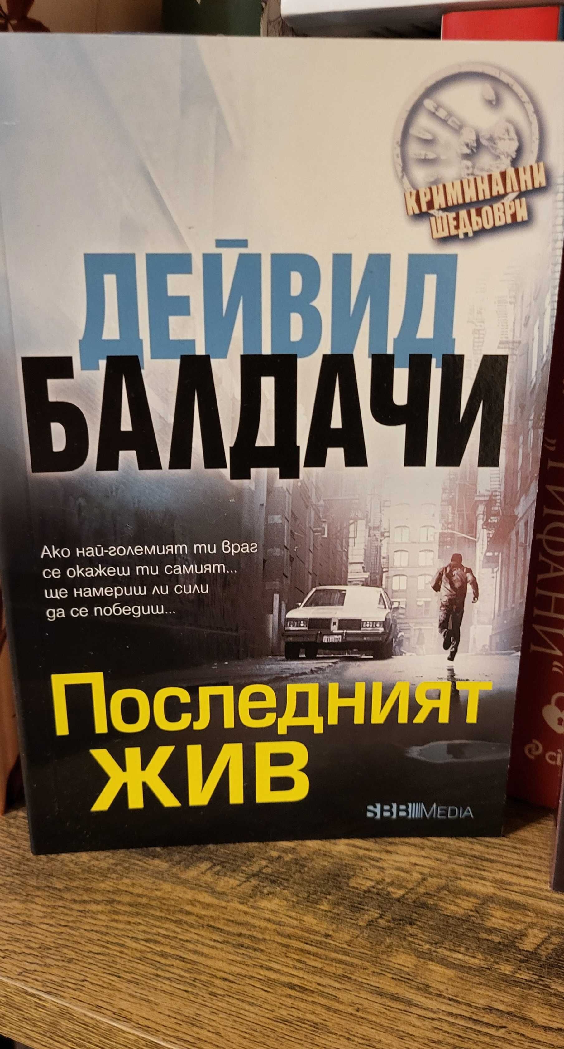 Дейвид Балдачи,Джеймс Патерсън,Лий Чайлд,Лиса Гарднър и ДРУГИ