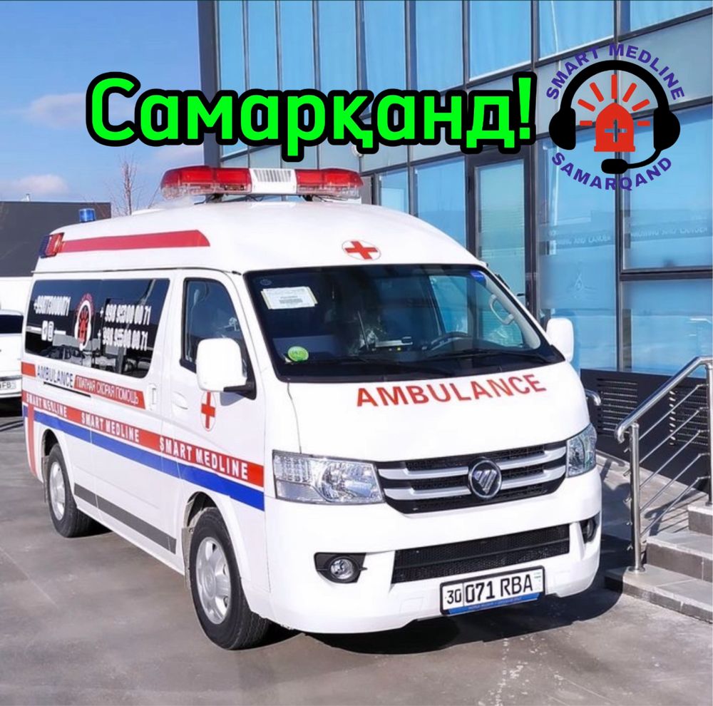 Частная скорая помощь  "SMART MEDLINE" Самарканд!!.