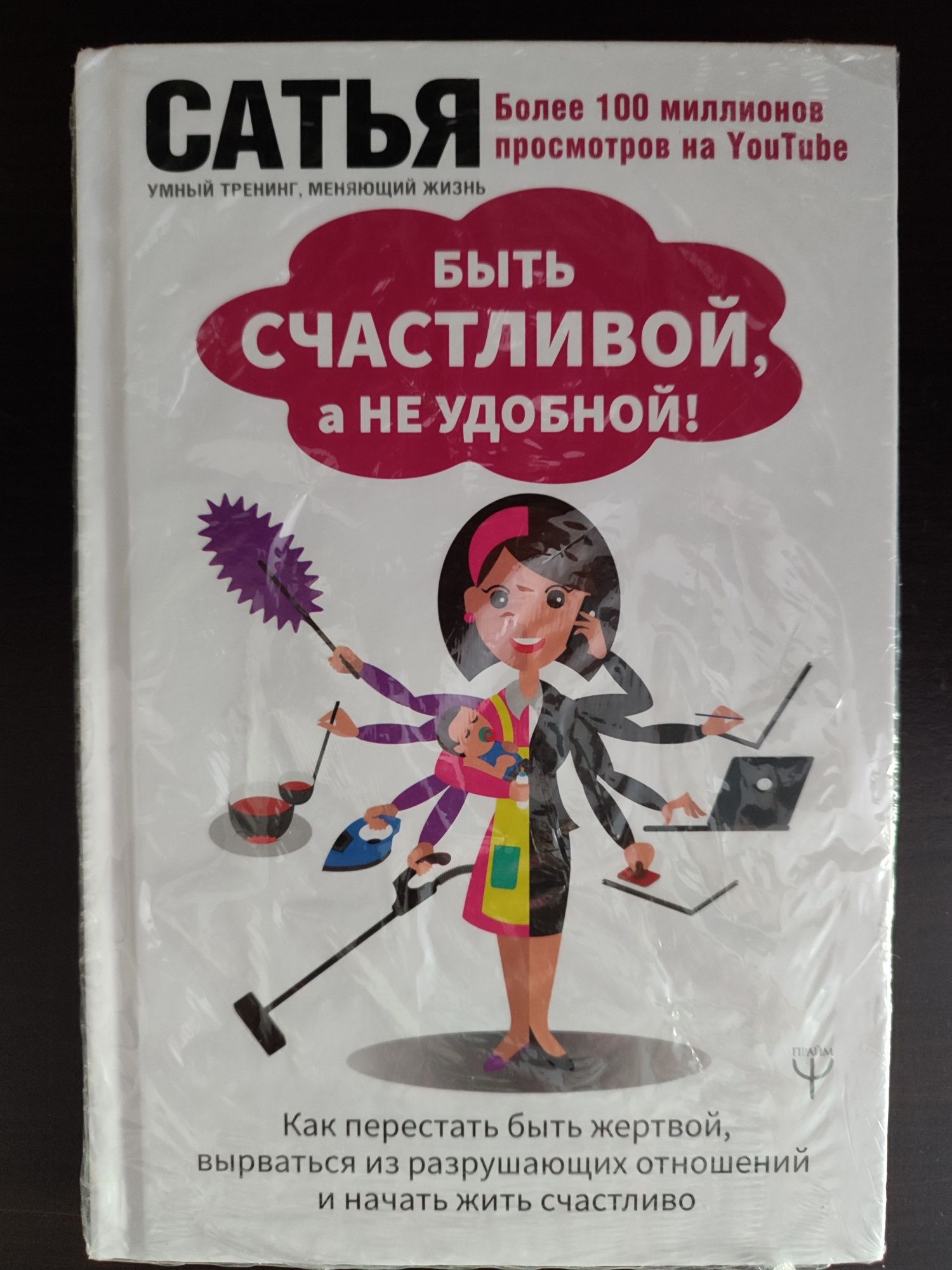 Книга Сатья Дас "Как быть счастливой, а не удобной"