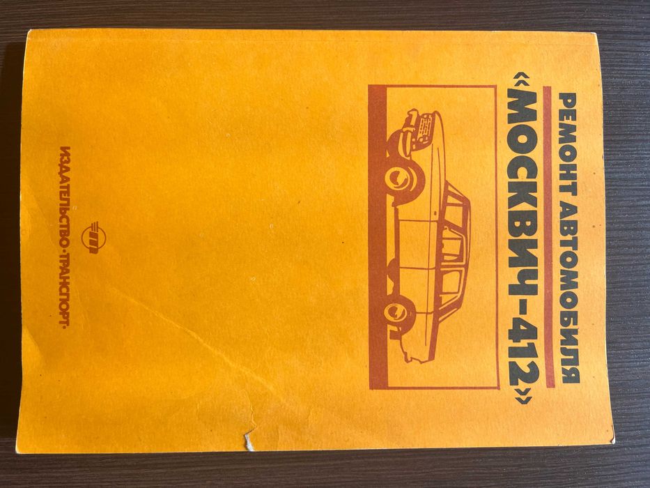 Книга "Ремонт автомобиля МОСКВИЧ 412"