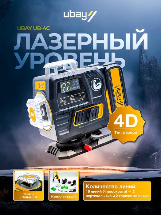 Лазерный уровень Ubay UB-4C, Аккумулятор 3600 mAh (2 шт), Пульт, Очки