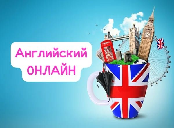 Английский язык ОНЛАЙН