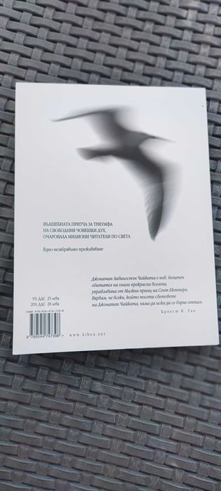 Джонатан Ливингстън Чайката (пълно издание) - Ричард Бах