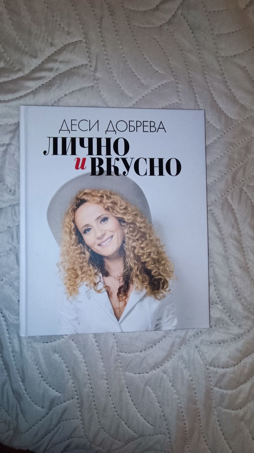 Готварска книга Деси Добрева: Лично и вкусно