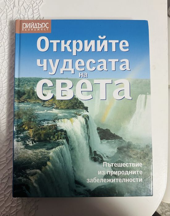 Енциклопедия открийте чудесата на света - Рийдърс Дайджест