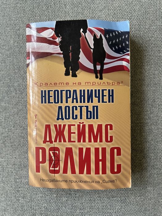 Книги - Джейм Ролинс, Сигма; Александрина Крушарска и други