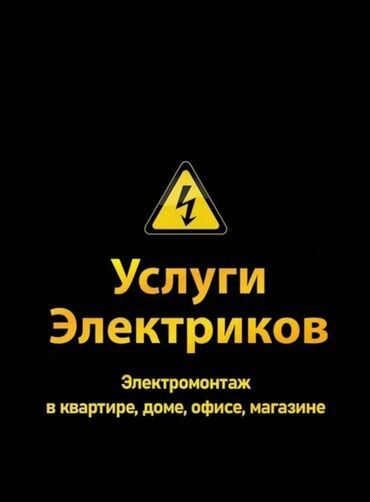 Электрик 24/7 Электромонтаж