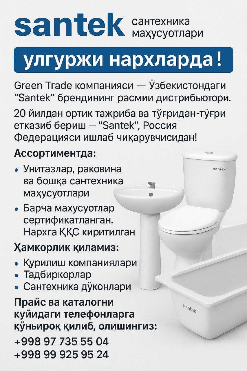 Унитаз  "Santek" модель "Бриз"