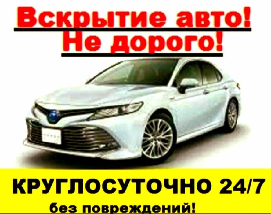 Вскрытие авто ,Изготовление ключей, есык ашу, прошивка пульт ключ чип
