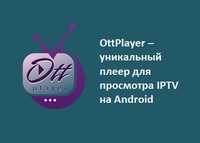 Ottplayer playlist IPTV HD каналы
