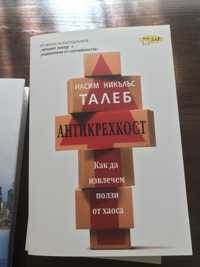 Продавам в пакет 4 бр. нови книги на Насим Талеб на стойност 80 лв