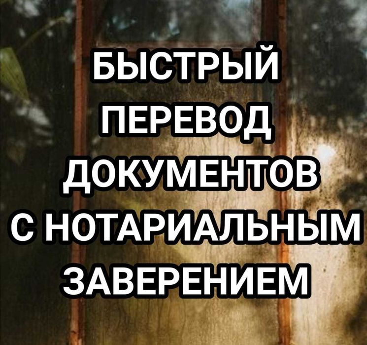 Срочный перевод документов с нотариальным заверением