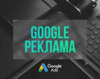 Настройка Гугл Рекламы / Google Ads „под ключ“