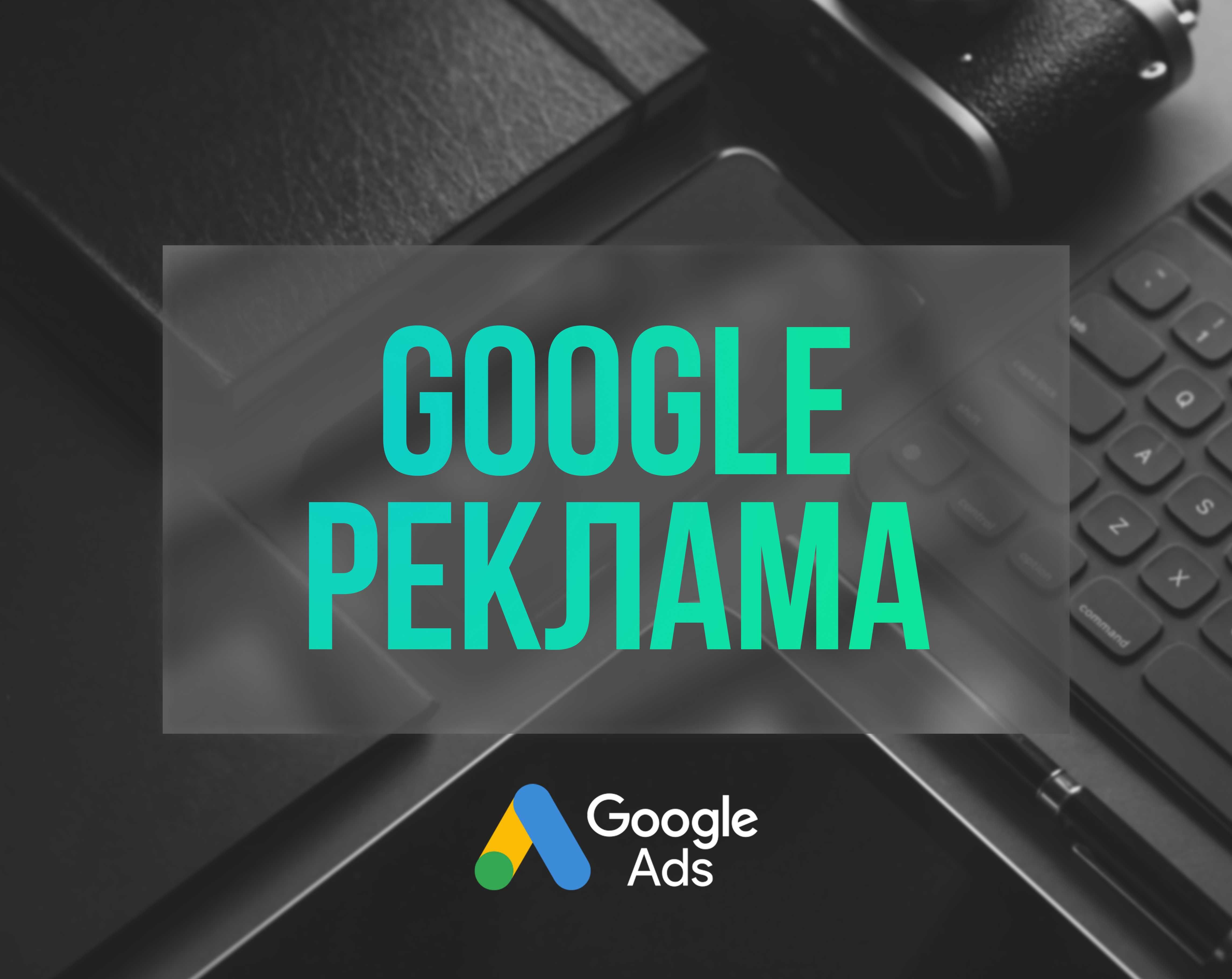 Настройка Гугл Рекламы / Google Ads „под ключ“