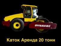 Каток Аренда 20 тонн  16 тонн 12 тонн 24/7