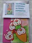 Творчески комплект за ръчна изработка