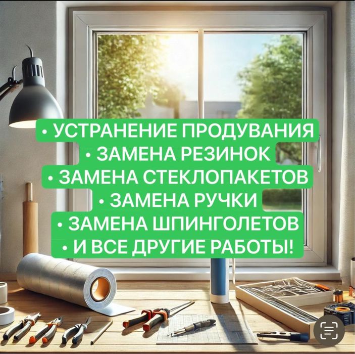 Ремонт пластиковых окон,замена резинок, устронение продувания, стекло