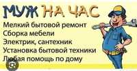 Муж на час ремонт